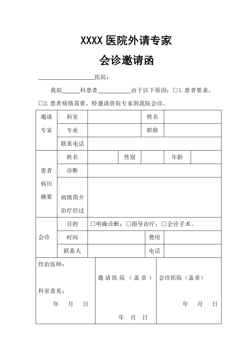 XXXX医院外请专家会诊邀请函