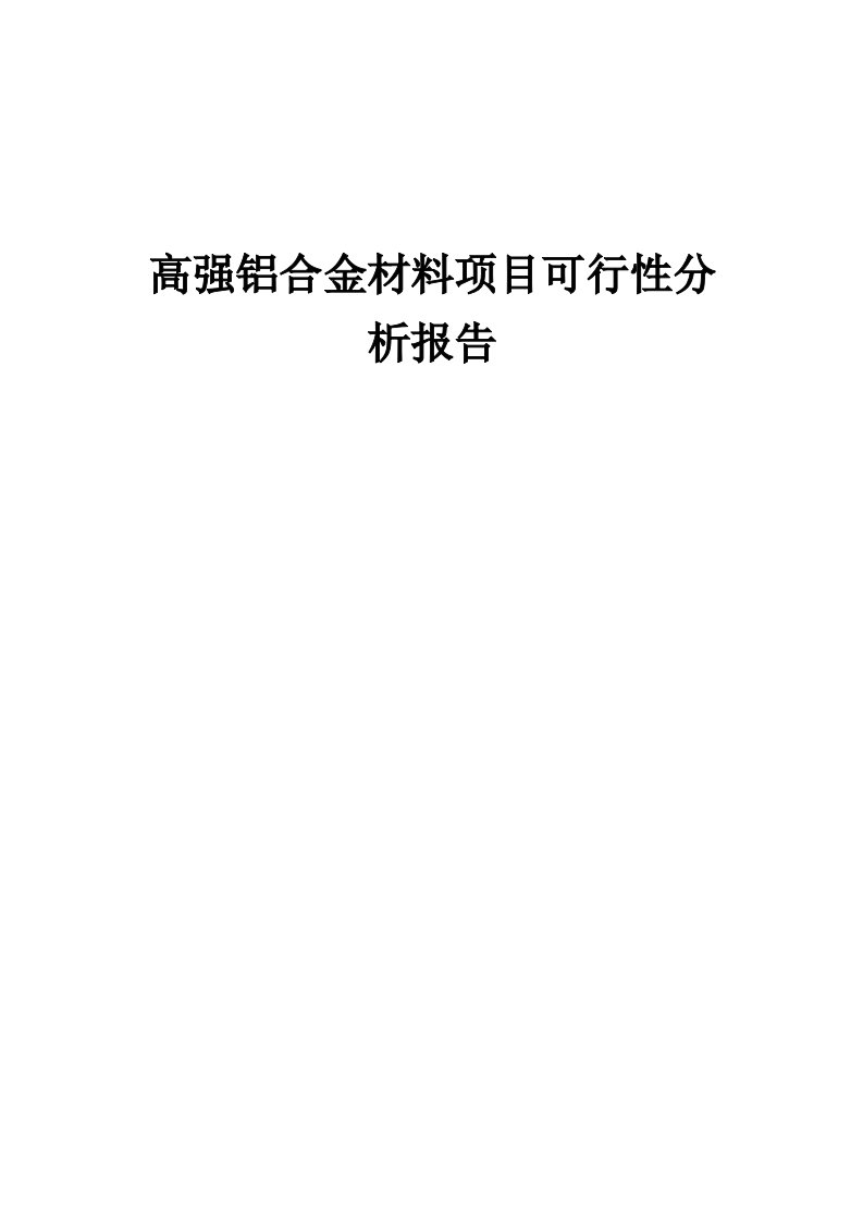 高强铝合金材料项目可行性分析报告