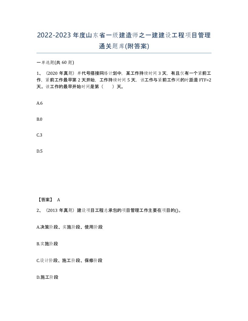 2022-2023年度山东省一级建造师之一建建设工程项目管理通关题库附答案