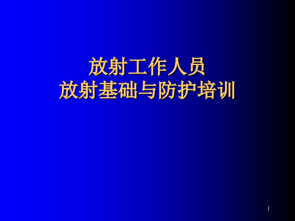 放射工作人员放射防护培训教程ppt课件