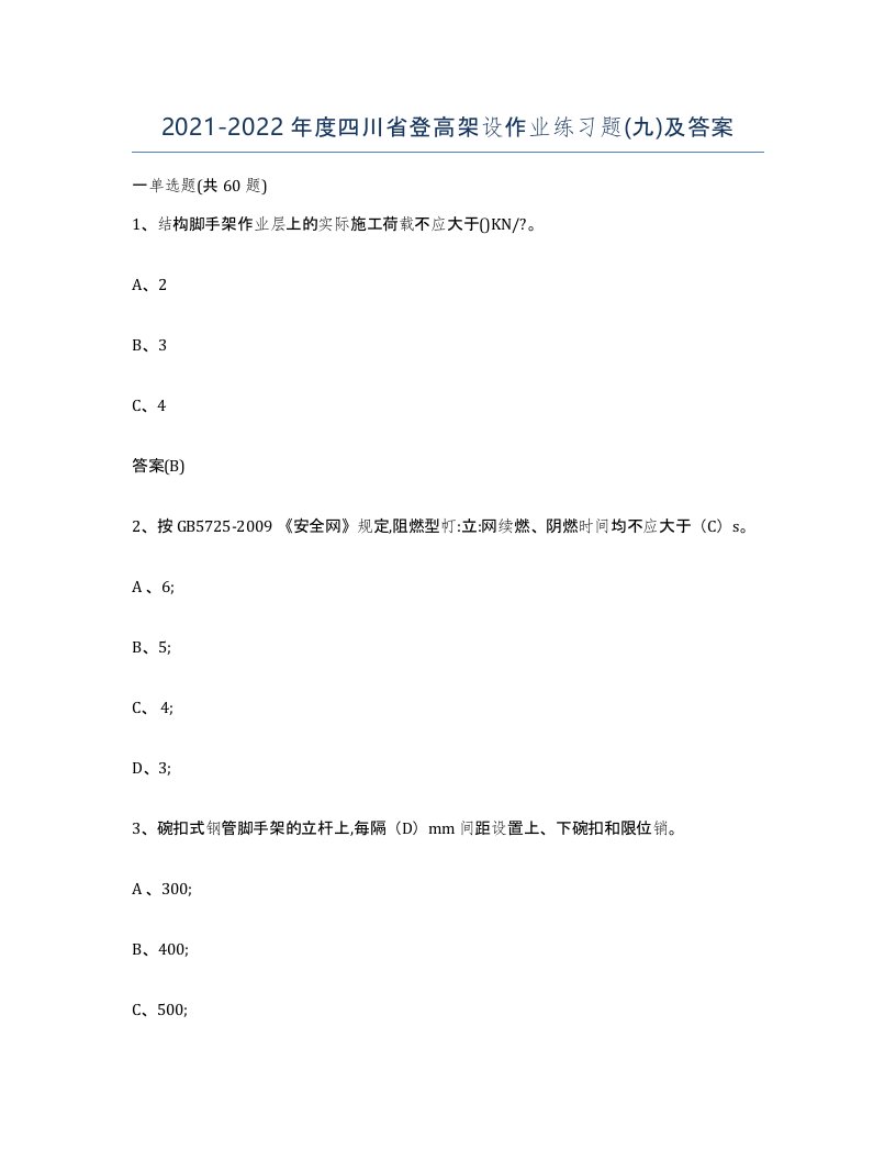 20212022年度四川省登高架设作业练习题九及答案