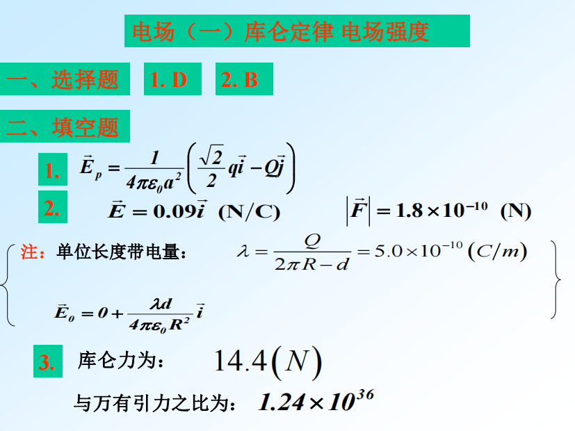 河海大学电磁学作业答案1-3