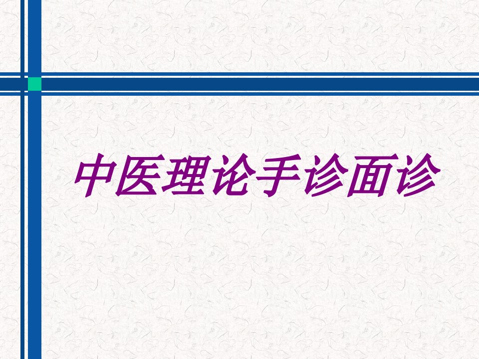 中医理论手诊面诊PPT医学课件