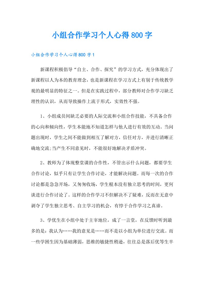 小组合作学习个人心得800字