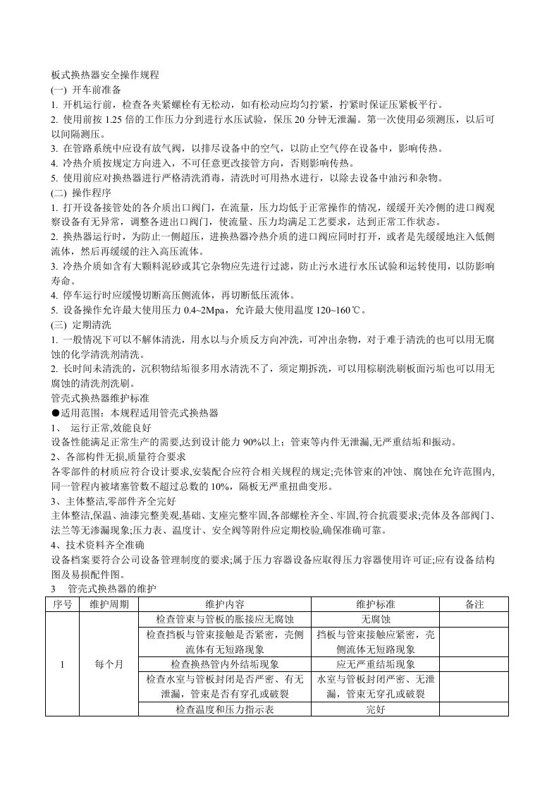 板式换热器安全操作规程