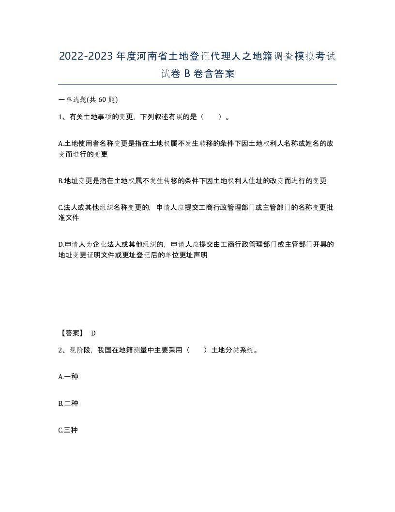 2022-2023年度河南省土地登记代理人之地籍调查模拟考试试卷B卷含答案