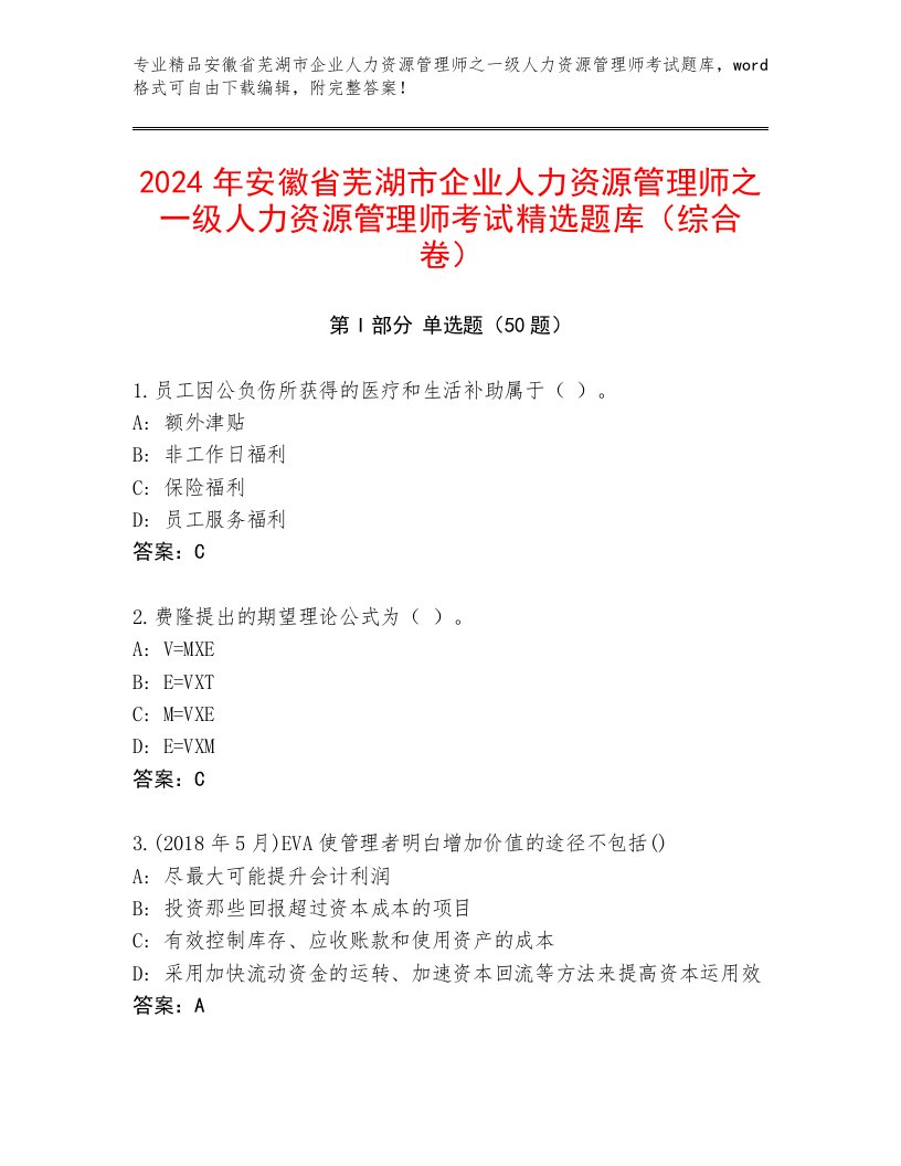 2024年安徽省芜湖市企业人力资源管理师之一级人力资源管理师考试精选题库（综合卷）