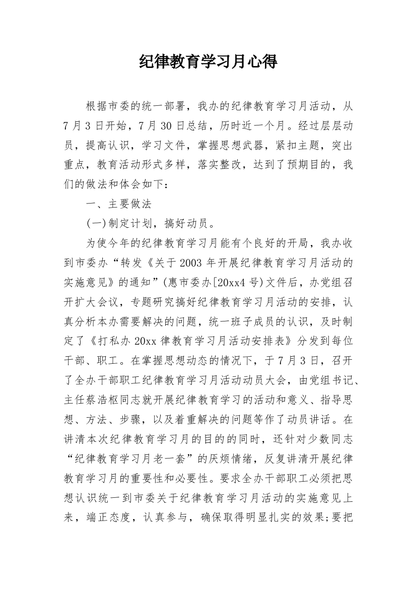 纪律教育学习月心得