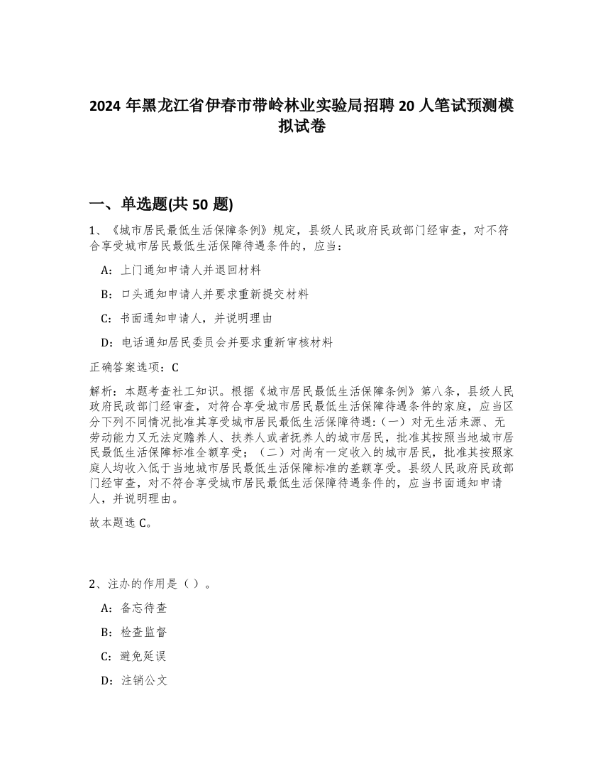 2024年黑龙江省伊春市带岭林业实验局招聘20人笔试预测模拟试卷-52