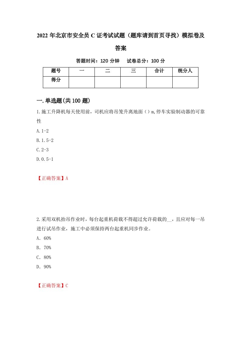 2022年北京市安全员C证考试试题题库请到首页寻找模拟卷及答案第23次