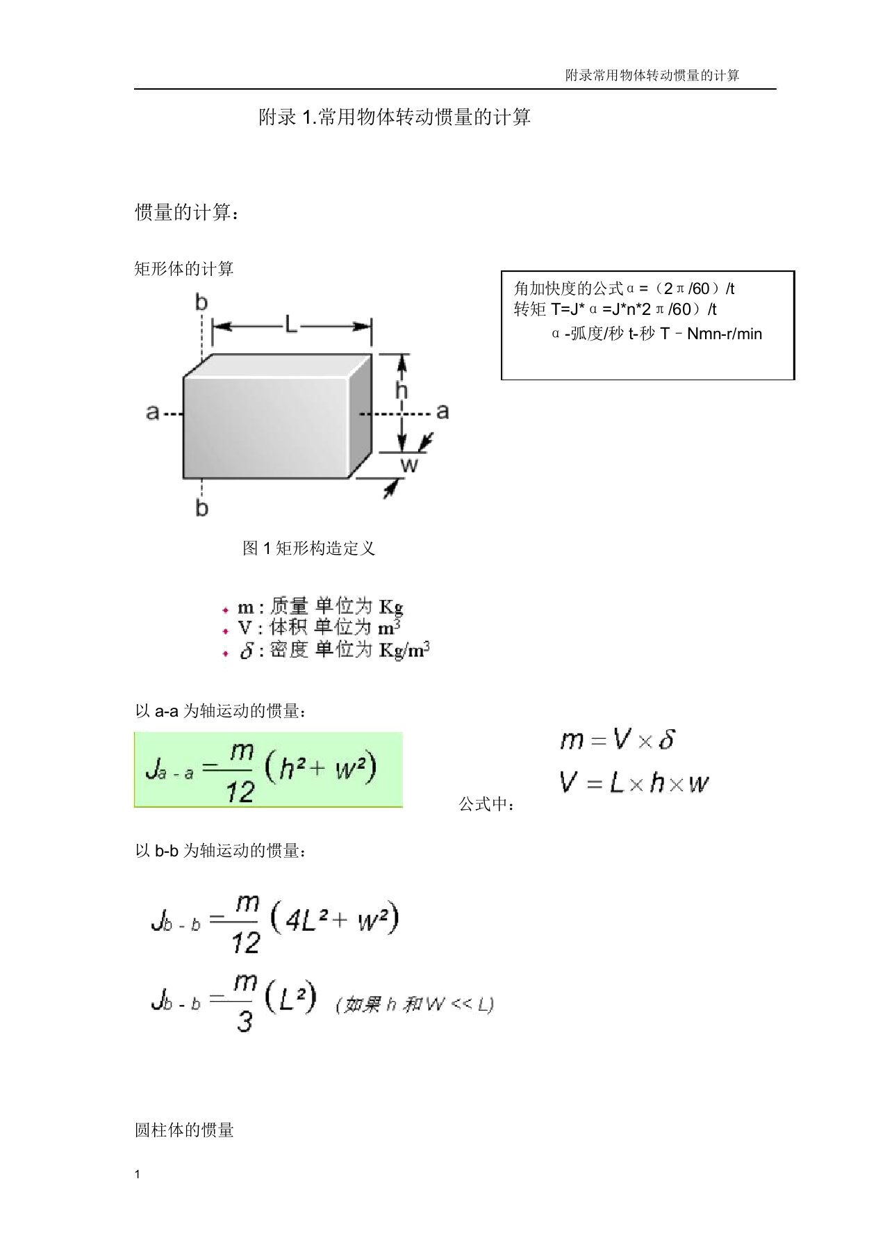 常用物体转动惯量与扭矩计算