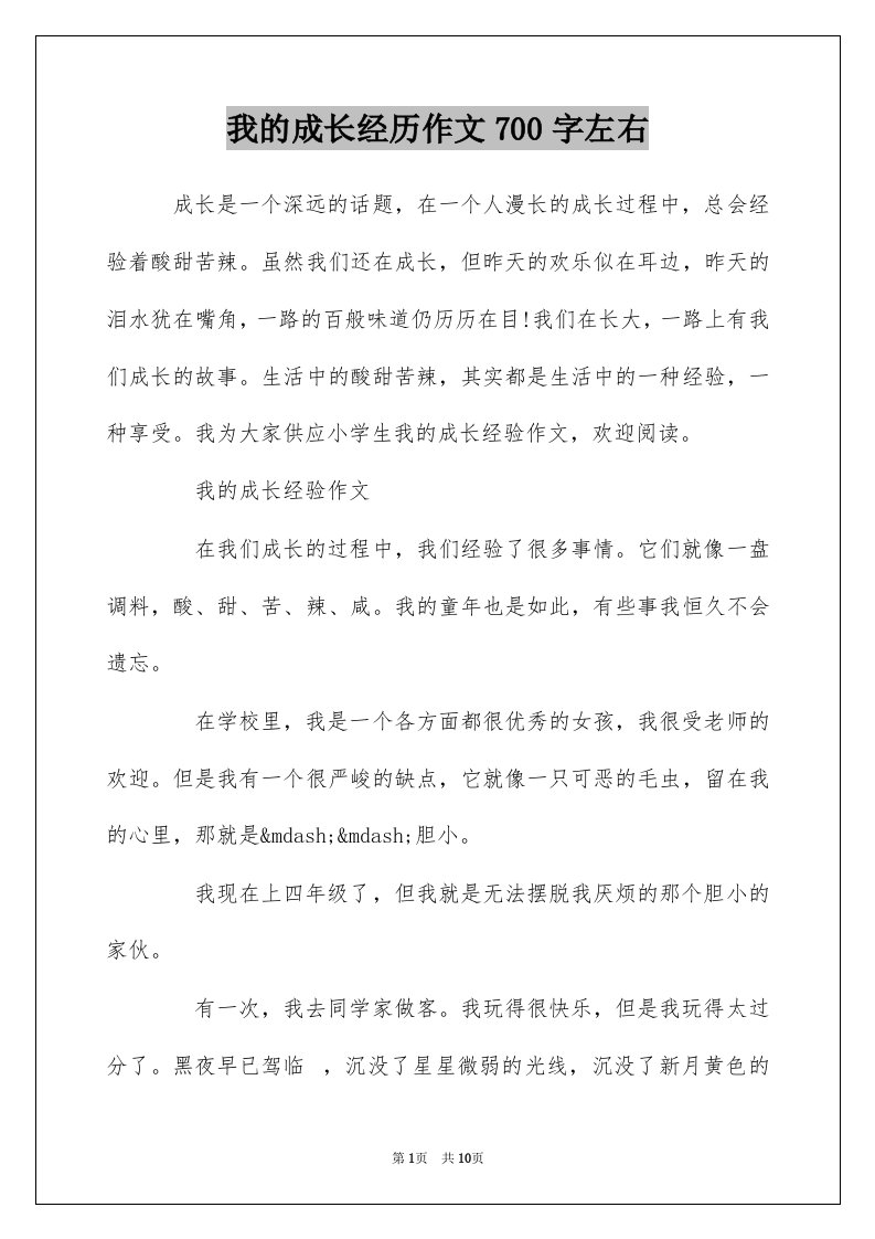 我的成长经历作文700字左右