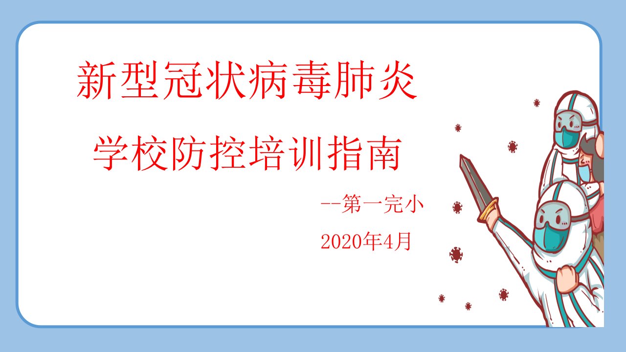 小学校园新冠肺炎疫情防控知识教师培训课件