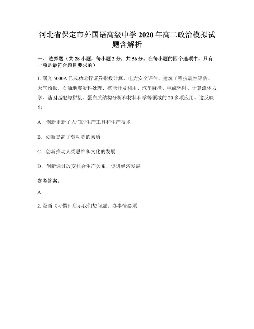 河北省保定市外国语高级中学2020年高二政治模拟试题含解析