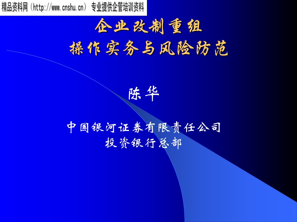 企业改制重组操作与风险管理研讨