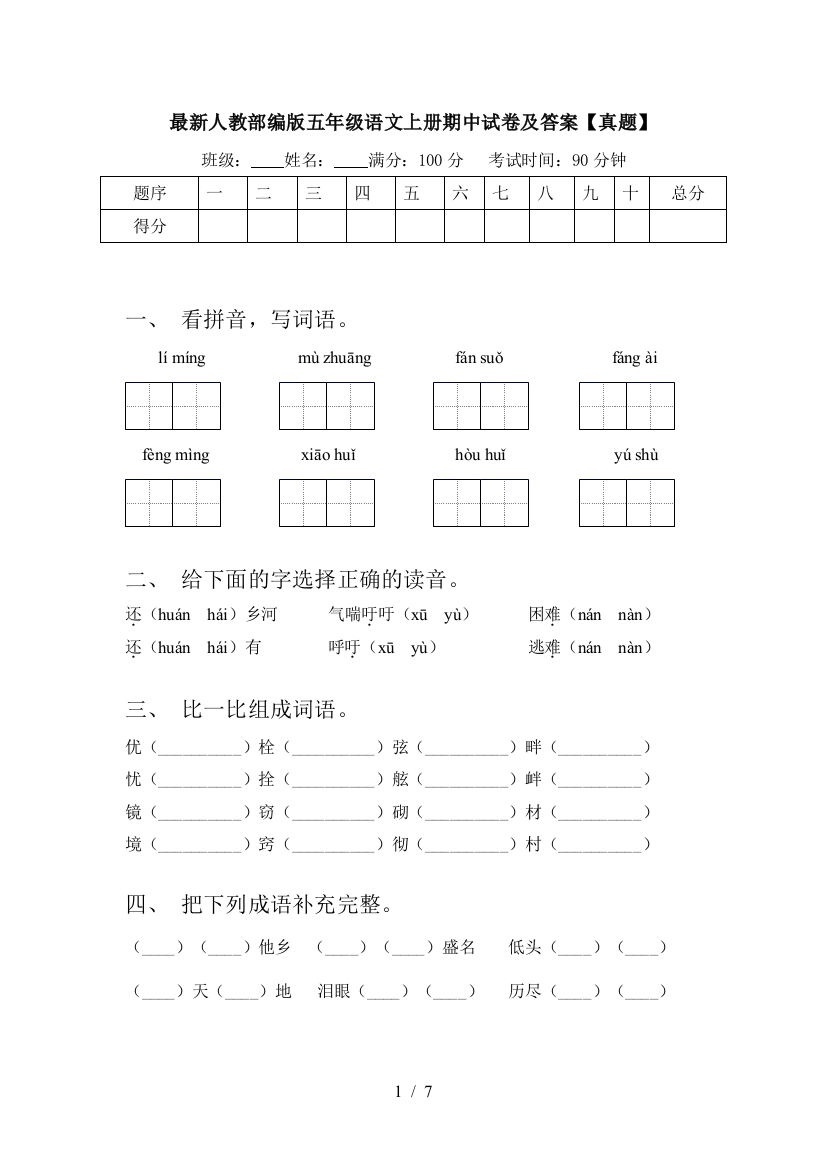 最新人教部编版五年级语文上册期中试卷及答案【真题】