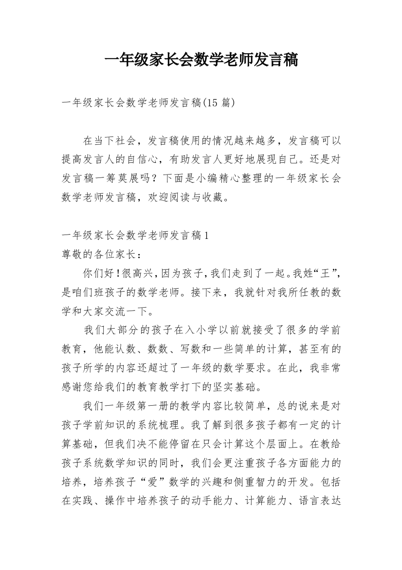 一年级家长会数学老师发言稿_11