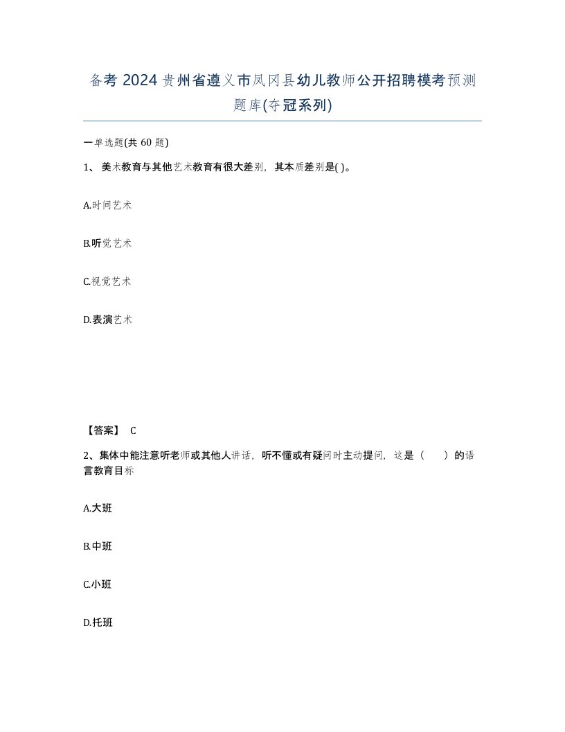 备考2024贵州省遵义市凤冈县幼儿教师公开招聘模考预测题库夺冠系列