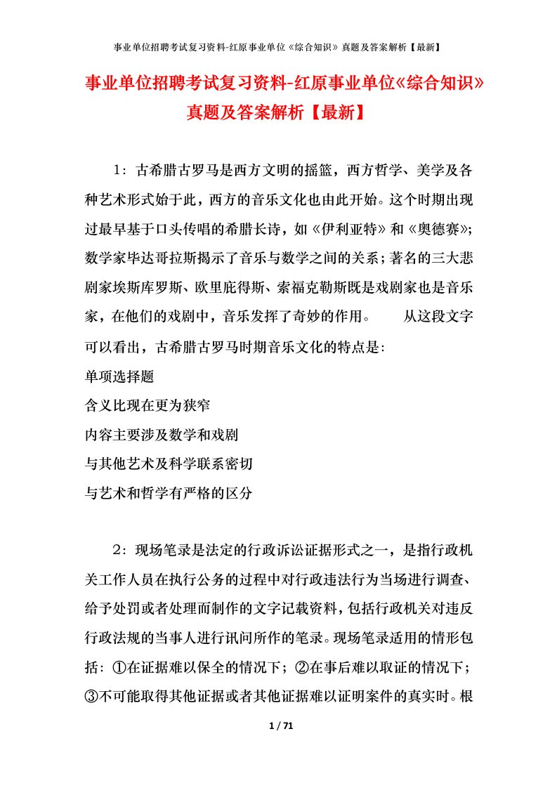 事业单位招聘考试复习资料-红原事业单位综合知识真题及答案解析最新