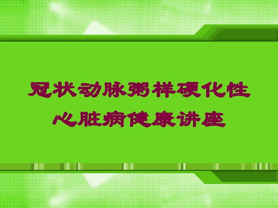 冠状动脉粥样硬化性心脏病健康讲座培训ppt课件