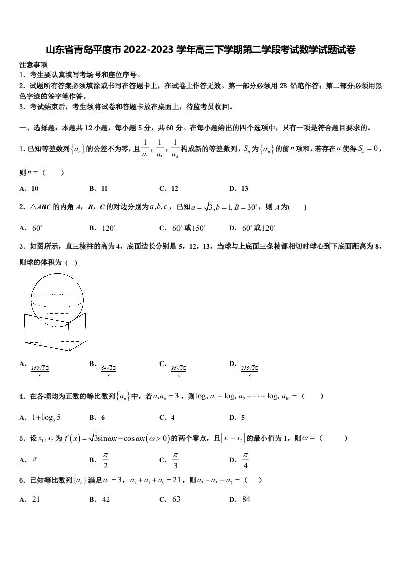 山东省青岛平度市2022-2023学年高三下学期第二学段考试数学试题试卷