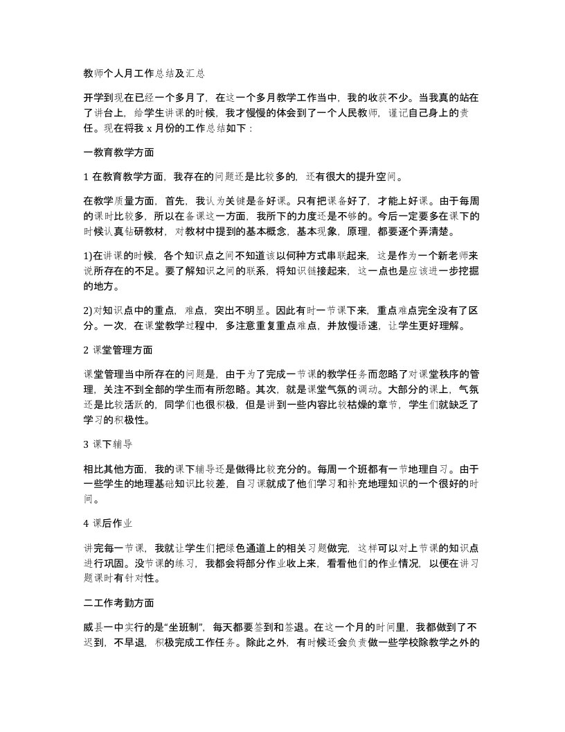 教师个人月工作总结及汇总