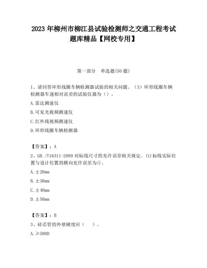 2023年柳州市柳江县试验检测师之交通工程考试题库精品【网校专用】