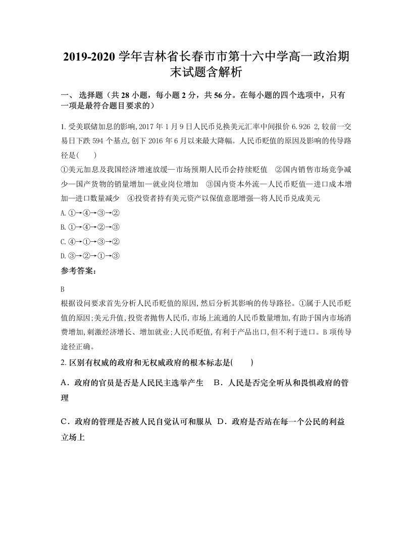 2019-2020学年吉林省长春市市第十六中学高一政治期末试题含解析