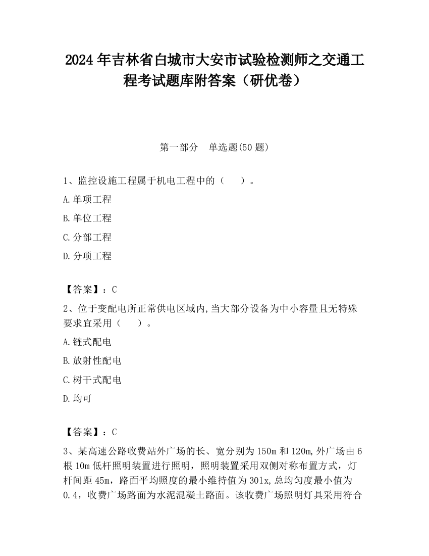 2024年吉林省白城市大安市试验检测师之交通工程考试题库附答案（研优卷）