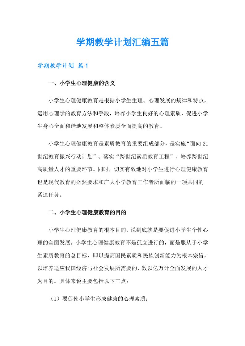 （多篇）学期教学计划汇编五篇