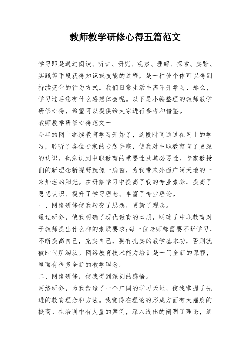 教师教学研修心得五篇范文_1