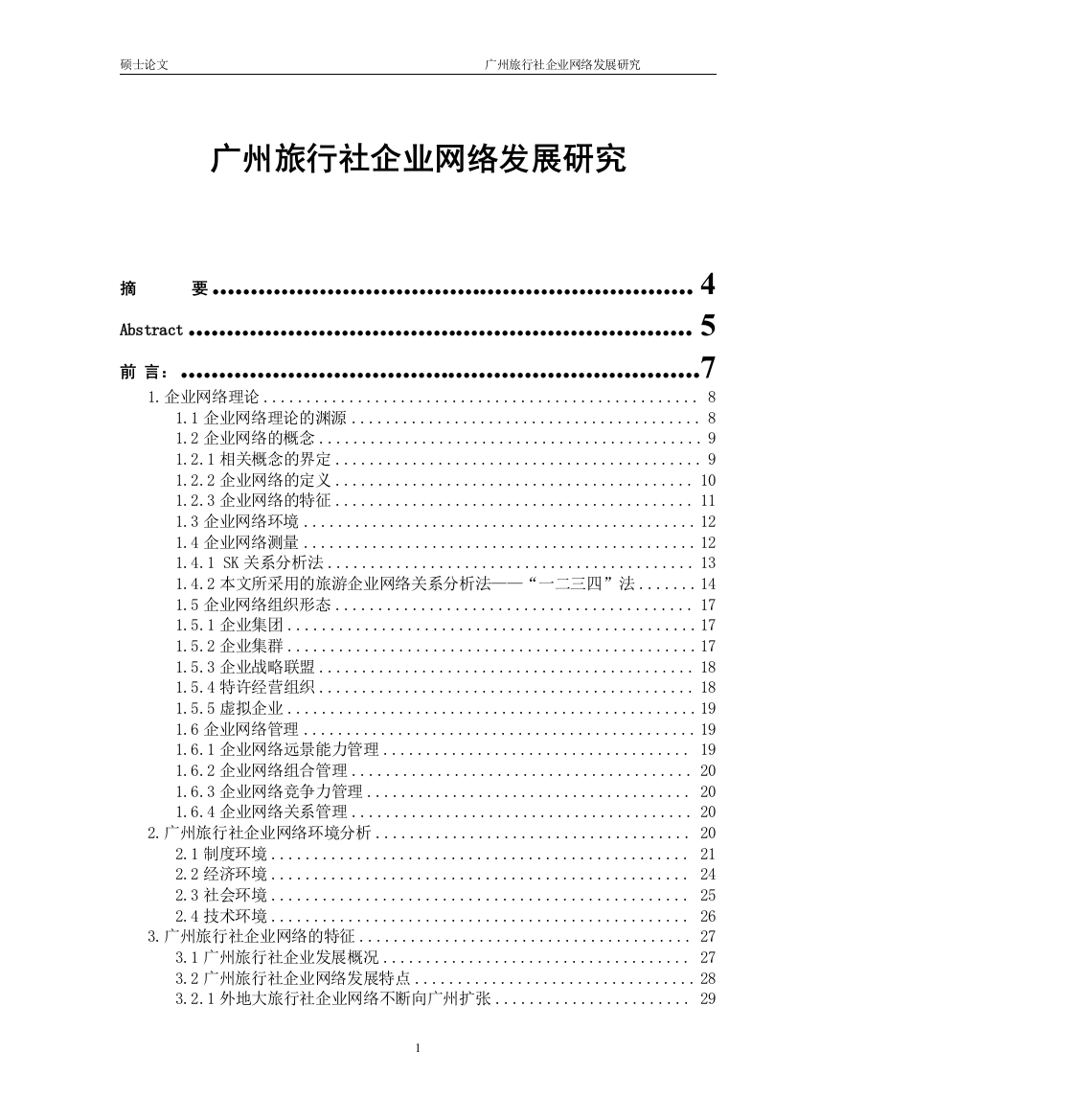 广东旅行社企业网络发展研究论文-毕业论文