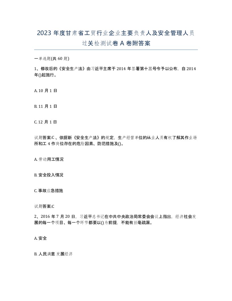 2023年度甘肃省工贸行业企业主要负责人及安全管理人员过关检测试卷A卷附答案