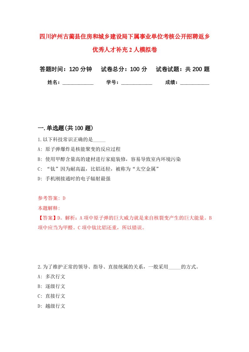 四川泸州古蔺县住房和城乡建设局下属事业单位考核公开招聘返乡优秀人才补充2人强化卷6