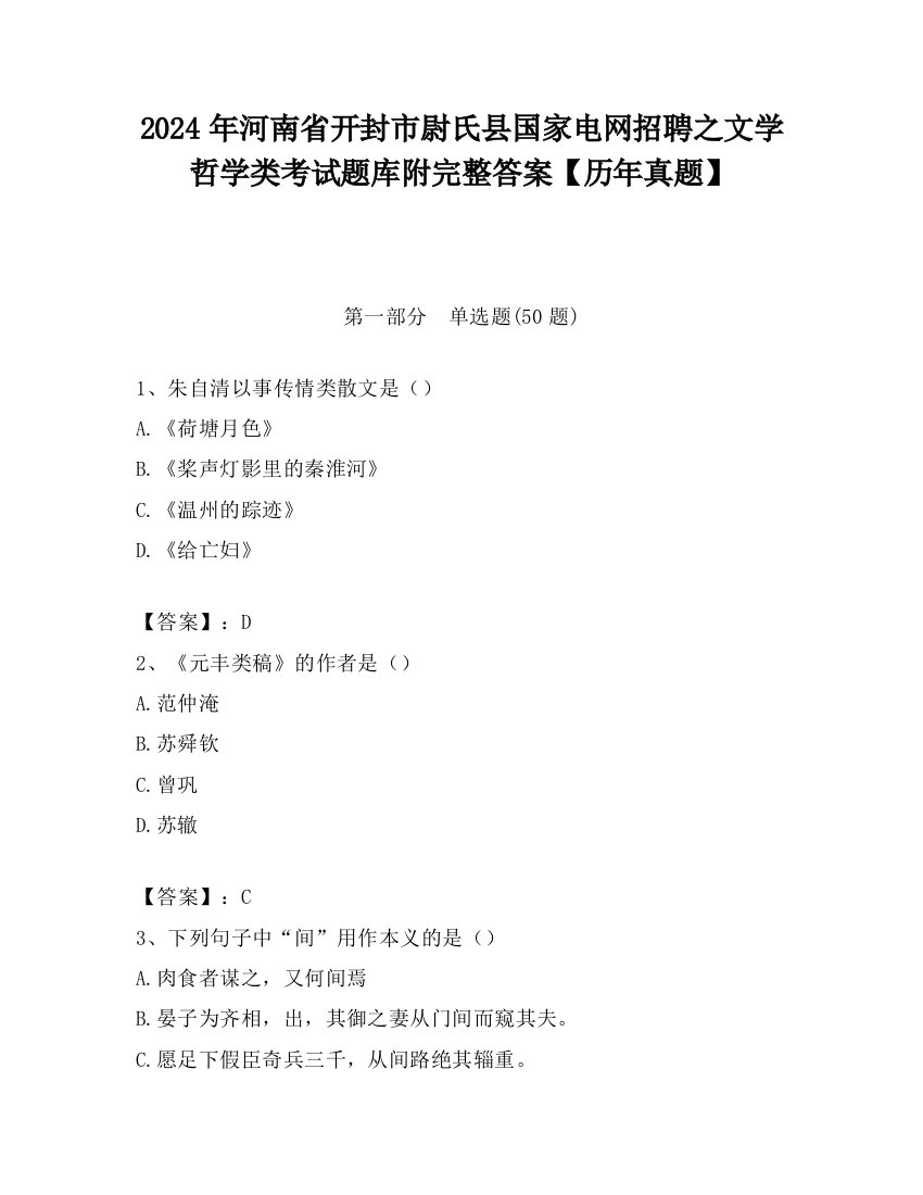 2024年河南省开封市尉氏县国家电网招聘之文学哲学类考试题库附完整答案【历年真题】