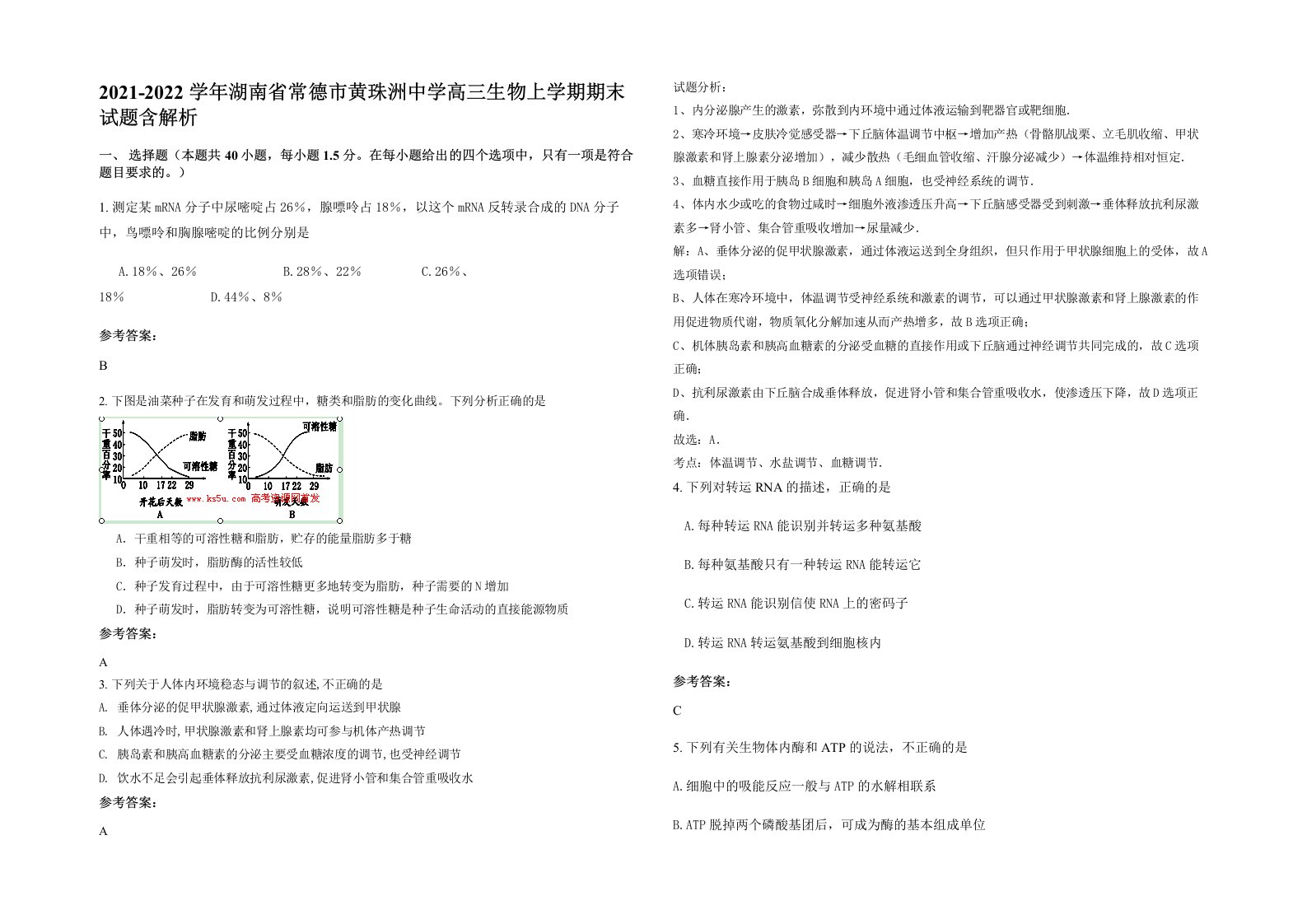 2021-2022学年湖南省常德市黄珠洲中学高三生物上学期期末试题含解析