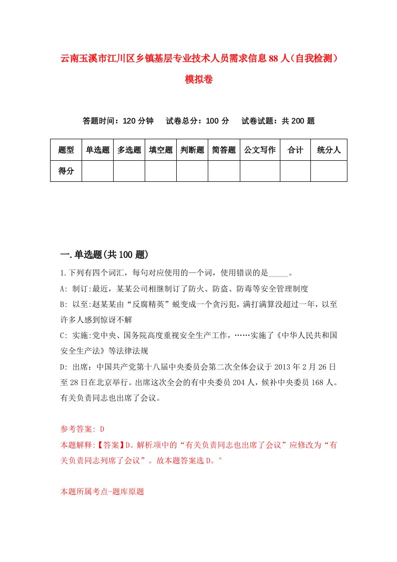 云南玉溪市江川区乡镇基层专业技术人员需求信息88人自我检测模拟卷第9次