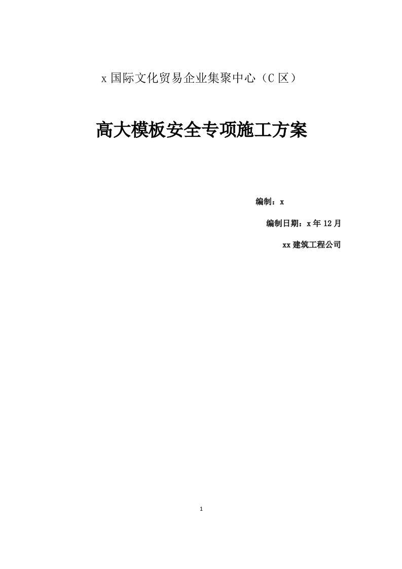 国际文化贸易企业集聚中心高大模板安全专项施工方案