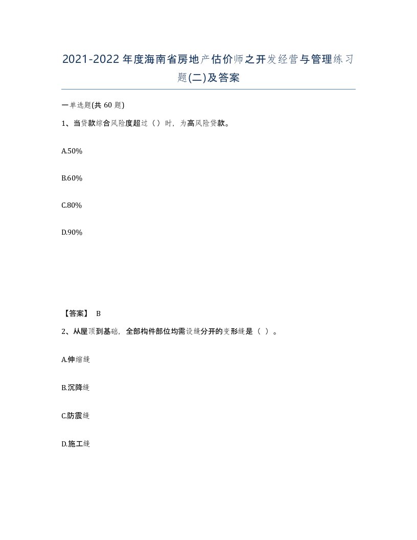 2021-2022年度海南省房地产估价师之开发经营与管理练习题二及答案