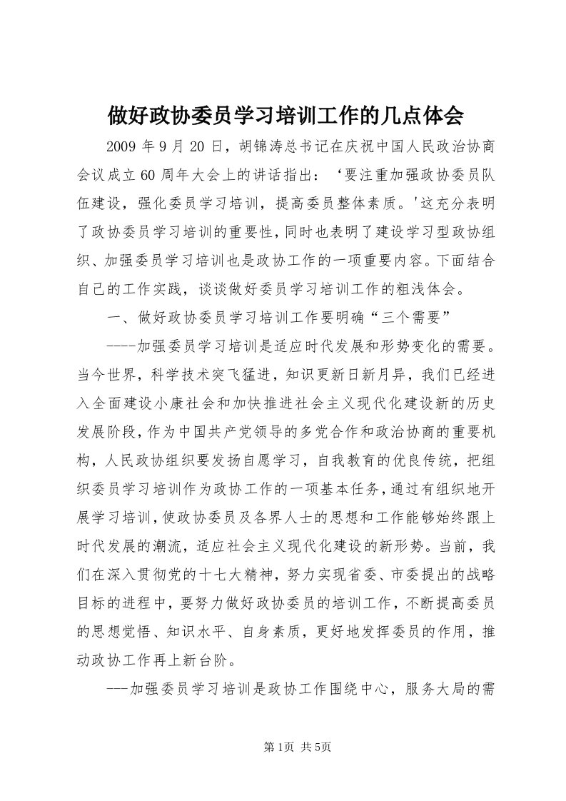 8做好政协委员学习培训工作的几点体会