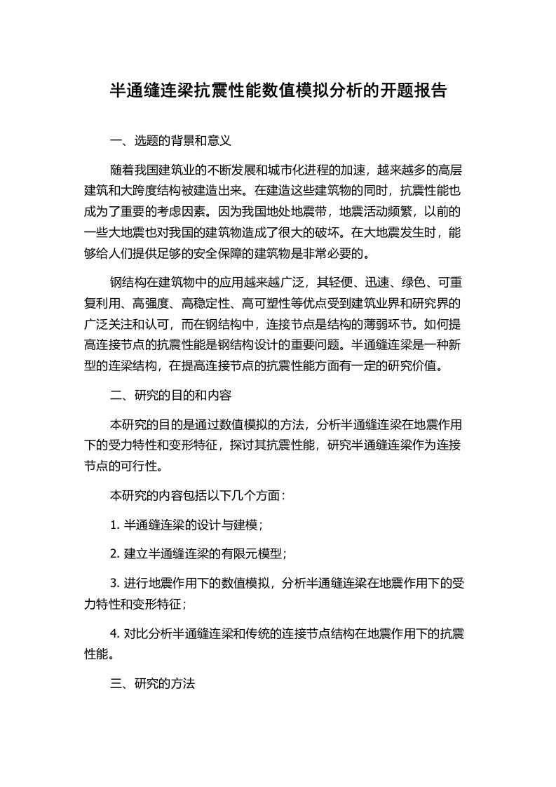 半通缝连梁抗震性能数值模拟分析的开题报告