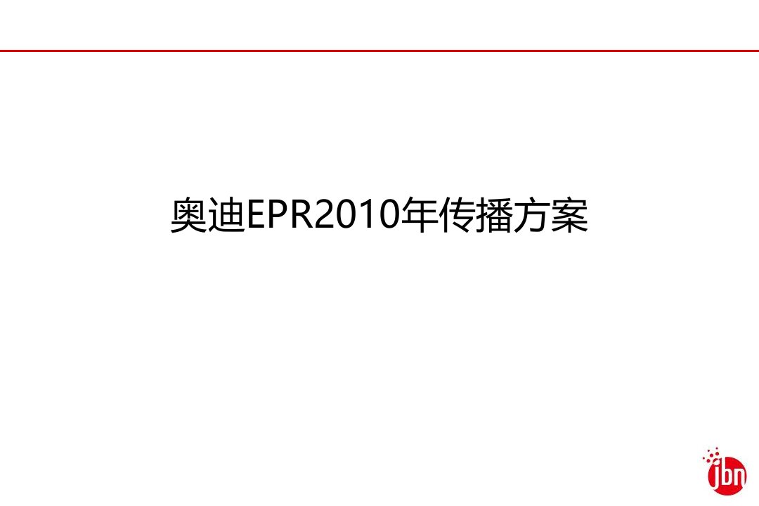 汽车网络公关策划之奥迪X年EPR传播策略方案