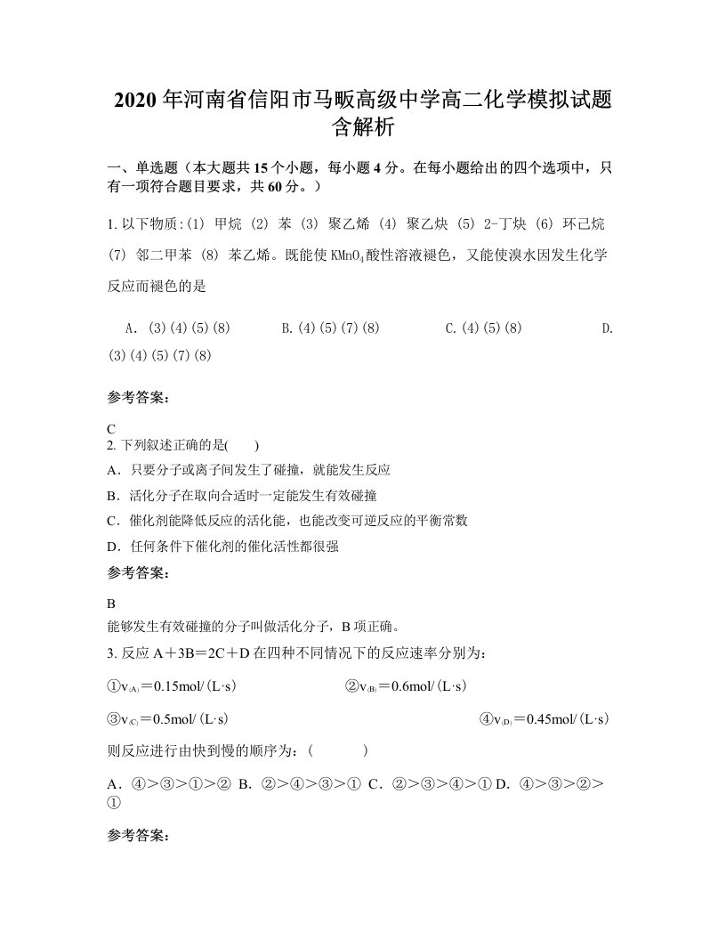 2020年河南省信阳市马畈高级中学高二化学模拟试题含解析