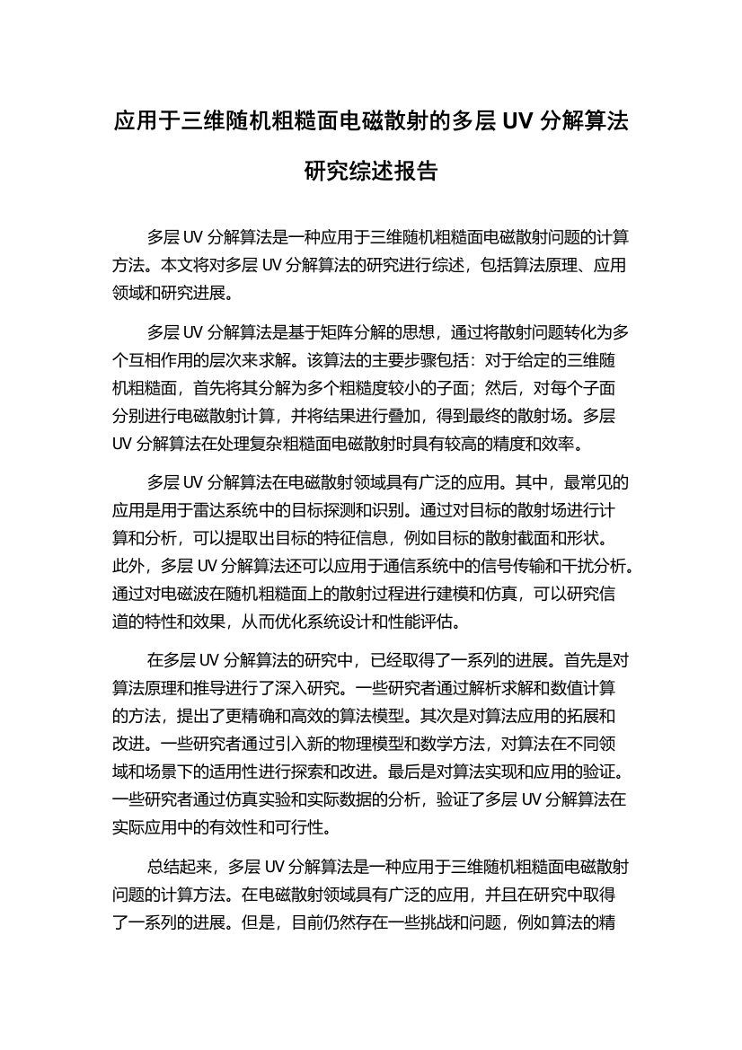 应用于三维随机粗糙面电磁散射的多层UV分解算法研究综述报告