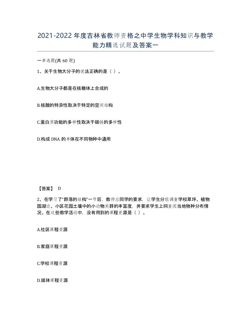 2021-2022年度吉林省教师资格之中学生物学科知识与教学能力试题及答案一