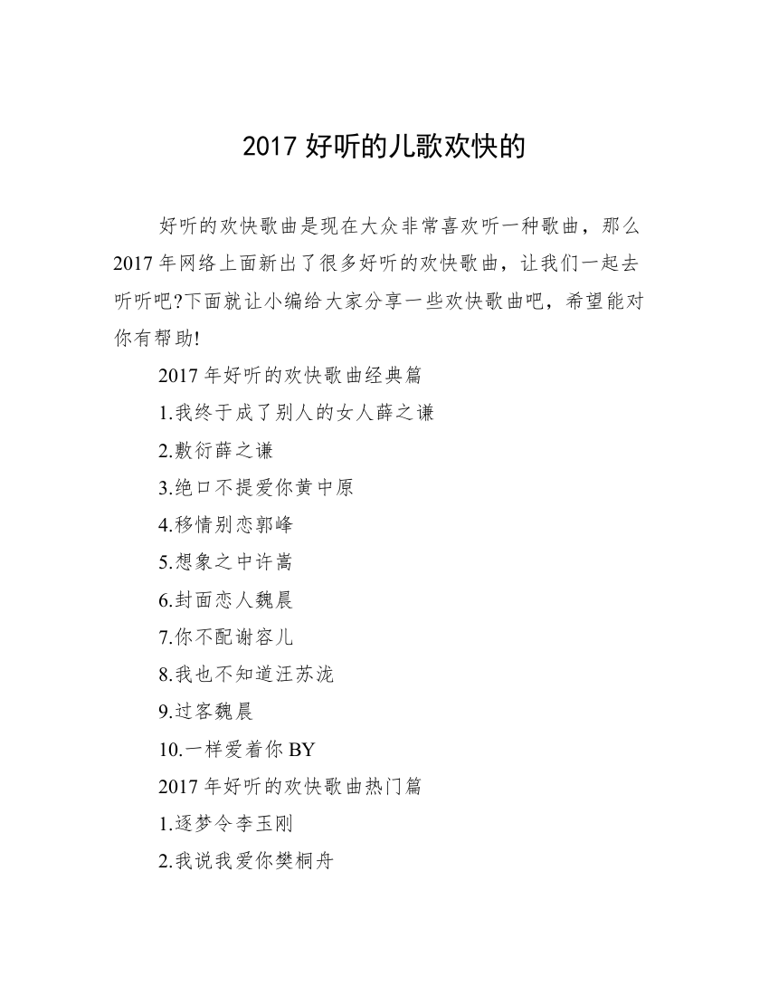 2017好听的儿歌欢快的