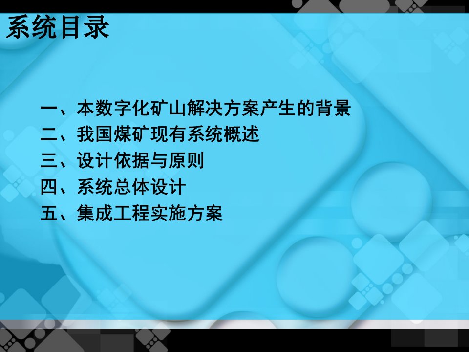 数字化矿山系统总体规划设计课件