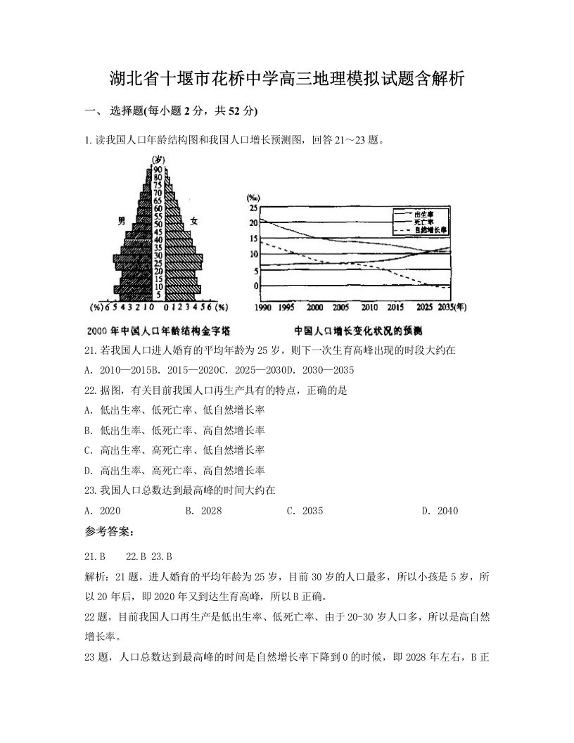 湖北省十堰市花桥中学高三地理模拟试题含解析