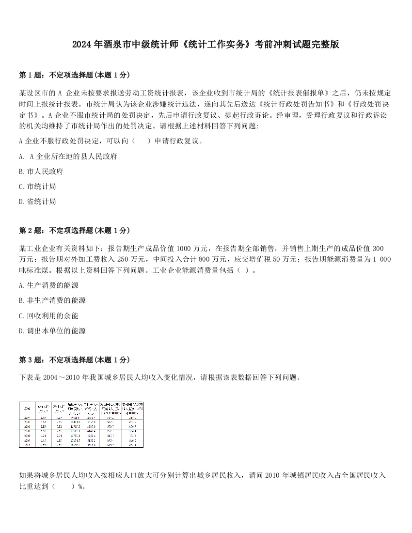 2024年酒泉市中级统计师《统计工作实务》考前冲刺试题完整版