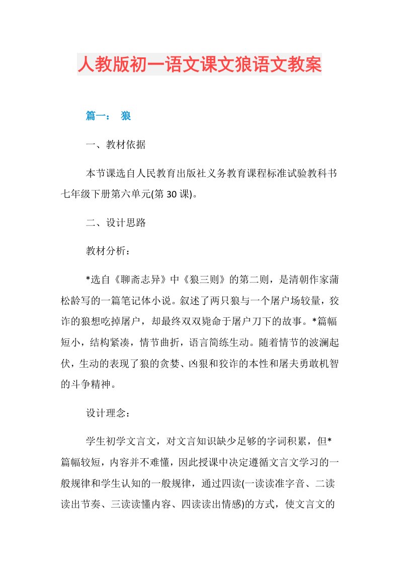 人教版初一语文课文狼语文教案